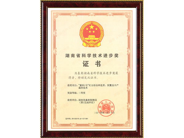 “紫科1号”红豆杉品种选育、快繁及丰产莳植手艺（省科技前进二等奖）---2014.1.20