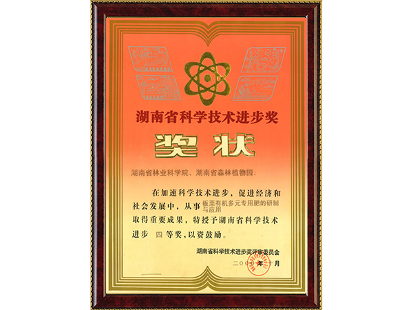板栗有机多元专用肥的研制与应用（省科学手艺前进四等奖）---2000.10