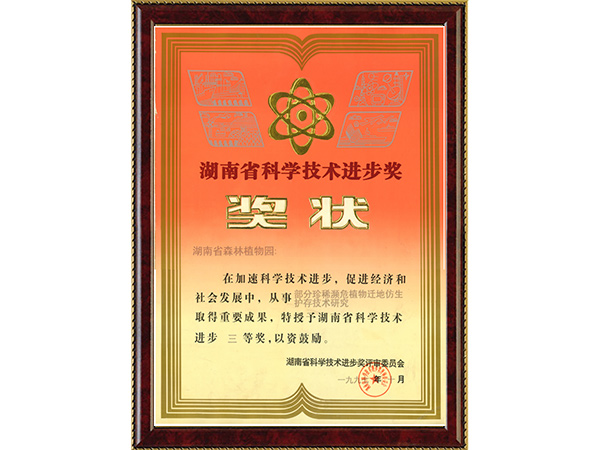 部分珍稀濒危植物迁地仿生护存手艺研究（省科技前进三等奖）---1997.10
