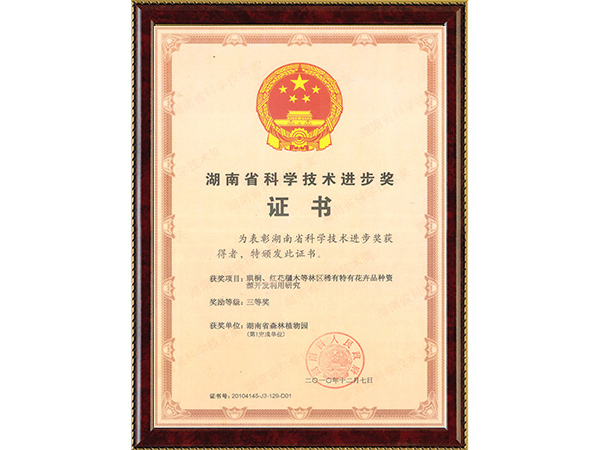 珙桐、红花檵木等林区有数花卉(省科技前进三等奖~完成单位第1)---2010.12.7
