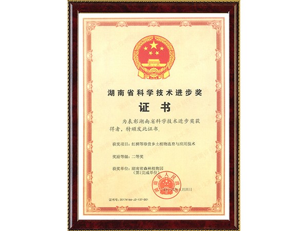 红椆等珍贵乡土植物选育与应用手艺（省科技前进二等奖）---2018.5.4