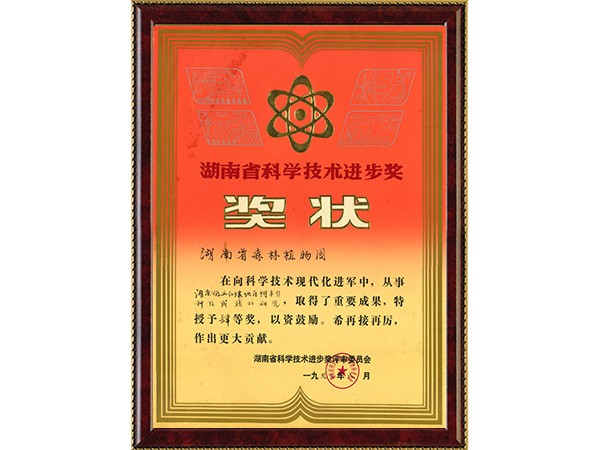 湖南低丘红壤地区树木引种及其效果的研究（省科学手艺前进四等奖）---1992.8