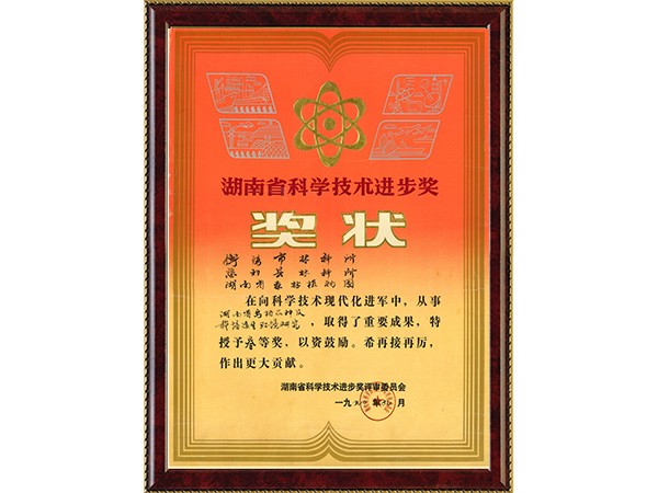 湖南省乌桕品种及莳植适生情形研究（省科技前进三等奖）---1990.9
