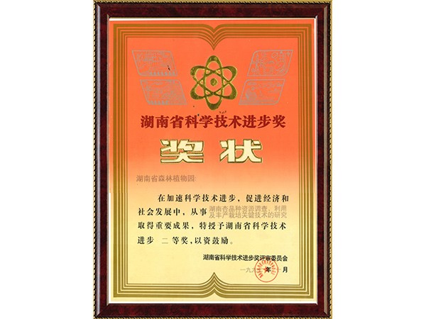 湖南杏品种资源视察、使用及丰产莳植要害手艺的研究（省科技前进二等奖）---1997.10