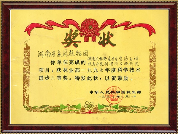 湖南主要野水果质资源多样性与开发使用潜力的研究（林业部科技前进三等奖）---1997.9