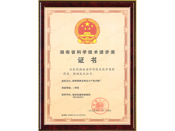 耐寒桉树良种及丰产手艺推广（省科技前进二等奖）---2009.11.24