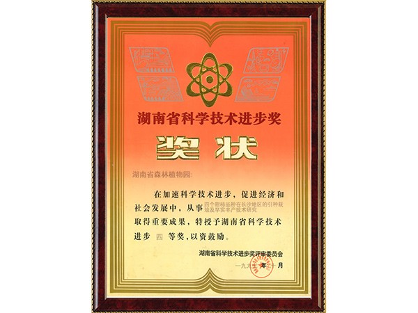 四个甜柿品种在长沙地区的引种莳植及早实丰产手艺研究（省科学手艺前进四等奖）---1997.10