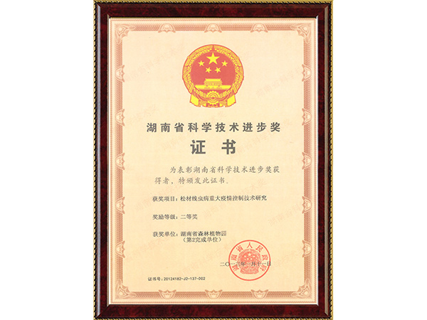 松材线虫病重大疫情控制手艺研究（省科技前进二等奖）---2013.1.11