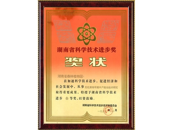 无花果特早期丰产莳植手艺研究（省科技前进三等奖）---1996.10