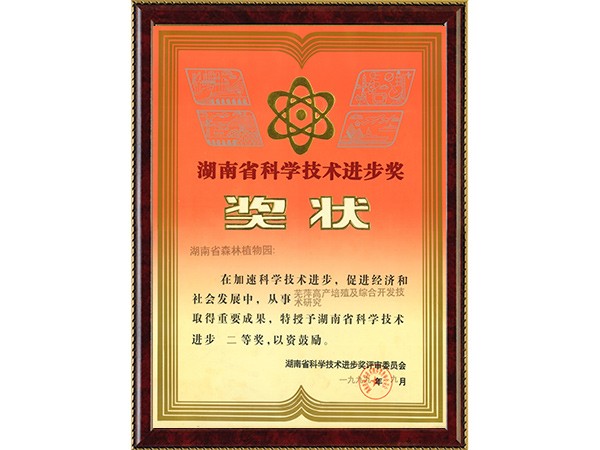 芜萍高产培殖及综合开发手艺研究（省科技前进二等奖）---1999.9