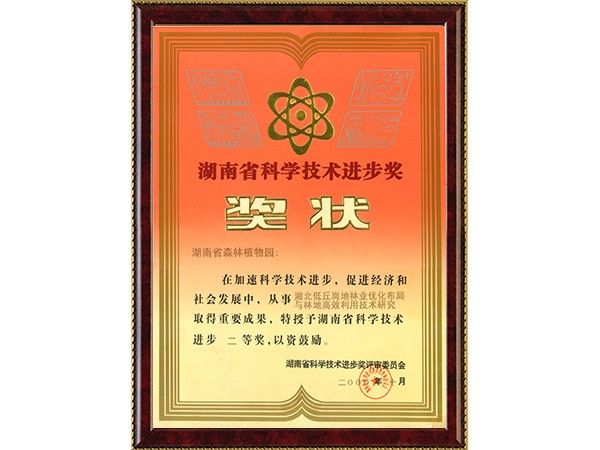 湘北低丘岗地林业优化结构与林业高效使用手艺研究（省科技前进二等奖）---2000.10