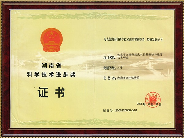 优良乡土树种旅行木引种莳植与选育手艺研究（省科技前进三等奖）---2008.10.28