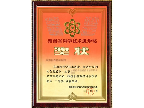 珍稀植物珙桐苗木培育手艺研究（省科技前进二等奖）---1997.10