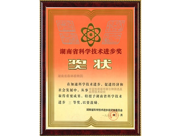 中亚热带草坪草引种筛选及应用手艺研究（省科技前进三等奖）---1998.10