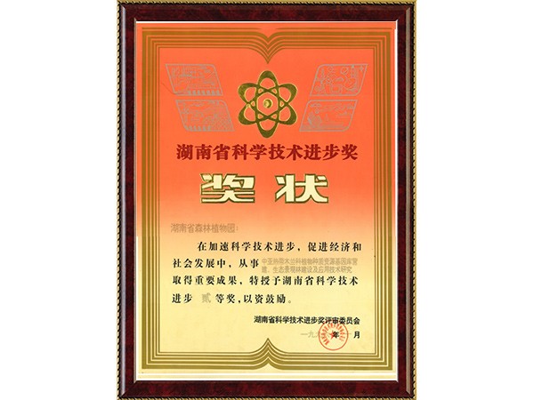 中亚热带木兰科植物种质资源基因库营建、生态景观林建设及应用手艺研究（省科技前进二等奖）---1996.10