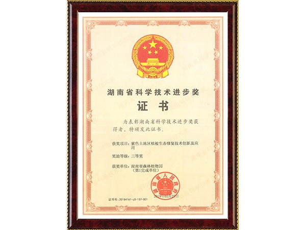 紫色土地区植被生态修复手艺立异及应用（省科技前进三等奖）---2019.2.27