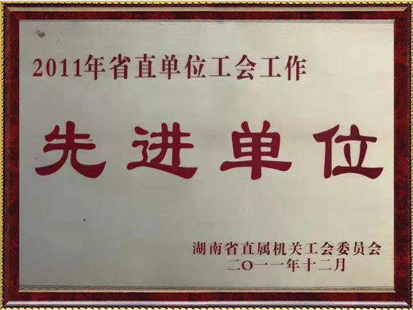 2011年省直单位工会事情先进单位.jpg