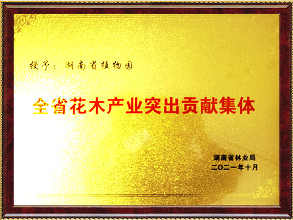 花木匠业突出孝顺整体