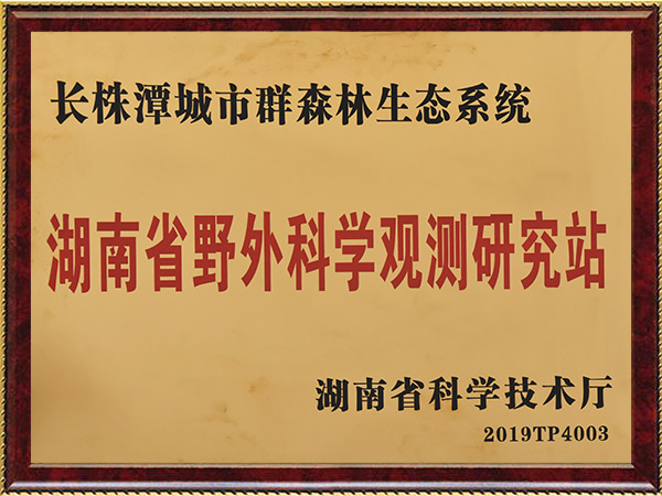 科研5-湖南省野外科学视察站