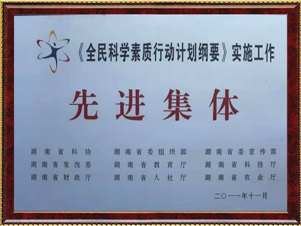 全民科学先进整体