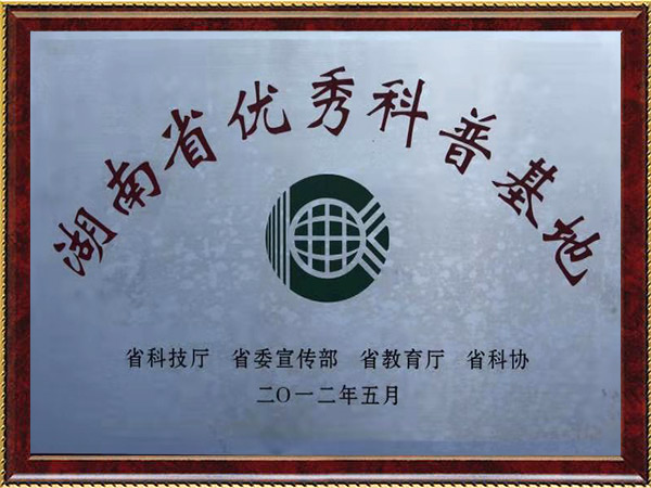 省优异科普基地2012年