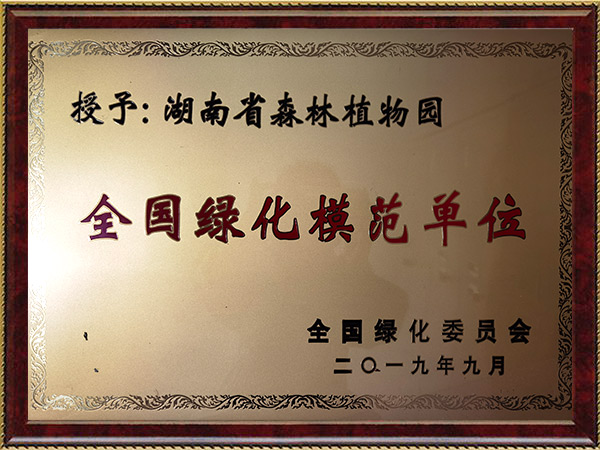 天下绿化模范单位