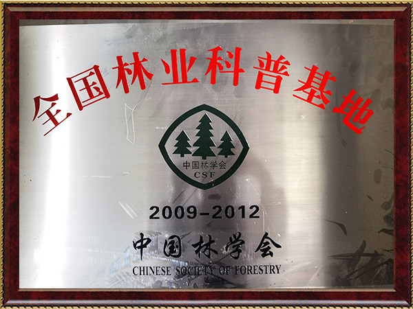 天下林业科普基地2009-2012