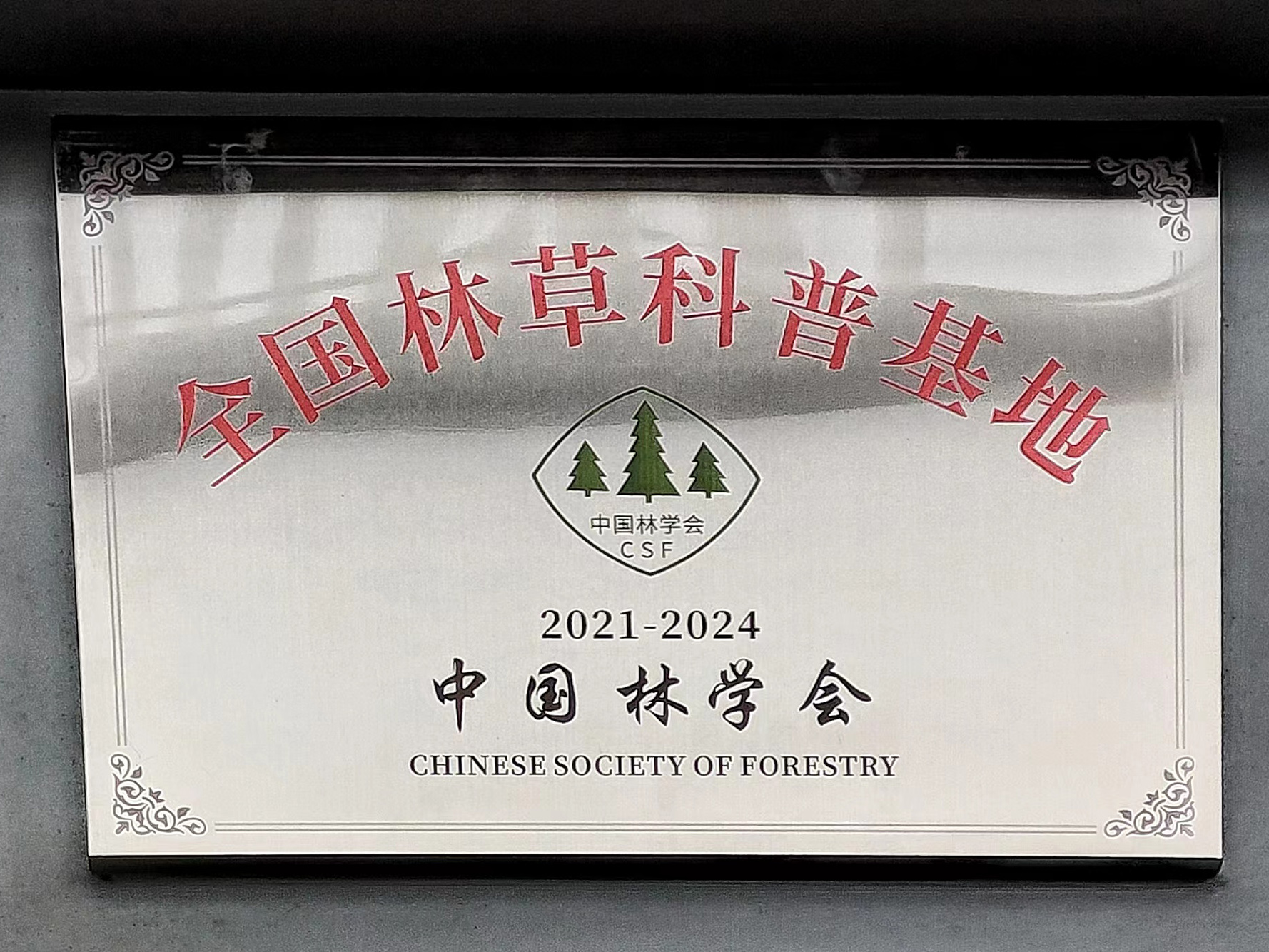 天下林草科普基地2021-2024