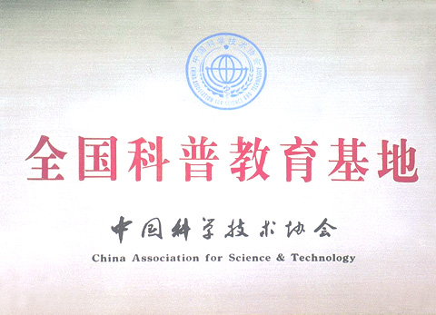 天下科普教育基地