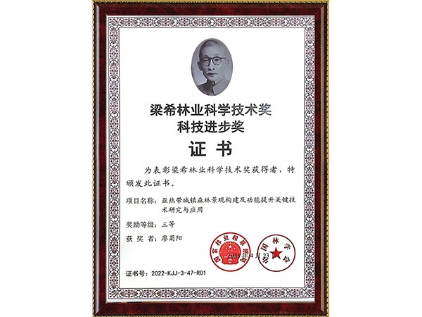 梁希林业科学手艺前进奖