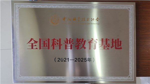 天下科普教育基地2021-2025